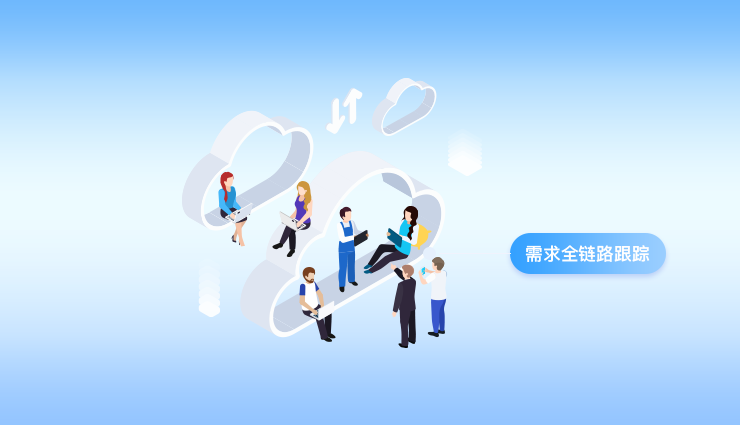 需求與任務(wù)關(guān)聯(lián)，進(jìn)度關(guān)聯(lián)跟蹤